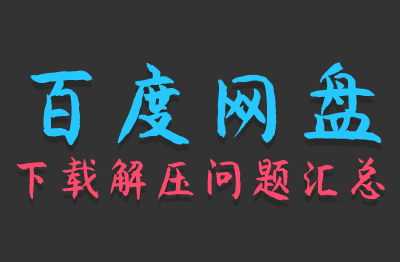 本站已与百度强势合作，跟百度网盘有关的问题都看这里