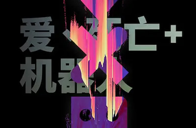 【远鉴字幕组】爱，死亡和机器人 第二季全