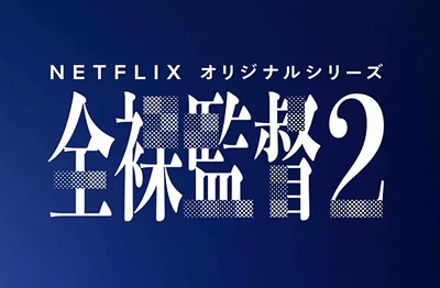 全果导演 第二季1-8全