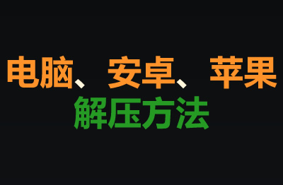 资源解压教程和解压app下载