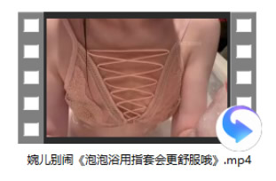 婉儿别闹《泡泡浴用指套会更舒服哦》