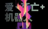 【远鉴字幕组】爱,死亡和机器人 第二季全