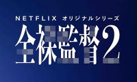 全果导演 第二季1-8全